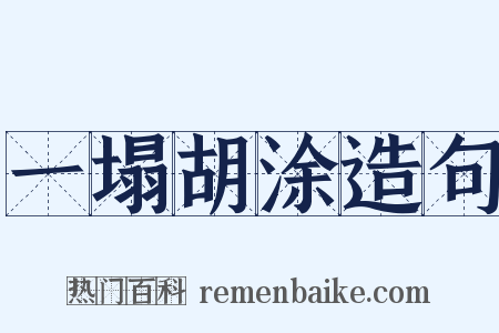 一塌胡涂造句是什么意思的图片